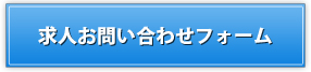 求人お問い合わせ